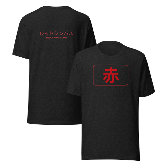 Red in Japanese 赤 T-Shirt / Bucket Hat Collection